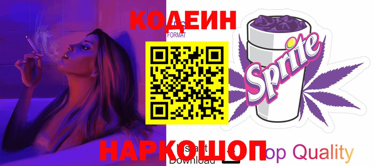 Codein Purple Drank  Кодеин Purple Drank  Вход с VPN  Кызыл 